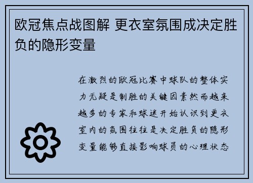 欧冠焦点战图解 更衣室氛围成决定胜负的隐形变量 欧冠焦点战图解 更衣室氛围成决定胜负的隐形变量