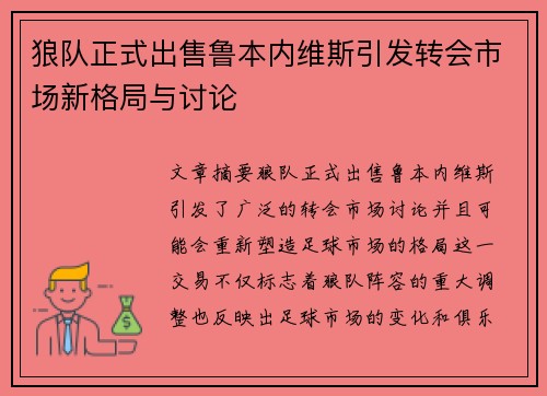 狼队正式出售鲁本内维斯引发转会市场新格局与讨论 狼队正式出售鲁本内维斯引发转会市场新格局与讨论