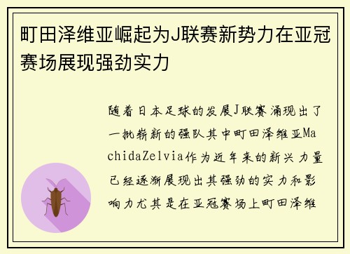 町田泽维亚崛起为J联赛新势力在亚冠赛场展现强劲实力 町田泽维亚崛起为J联赛新势力在亚冠赛场展现强劲实力