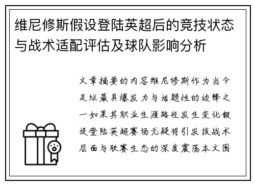 维尼修斯假设登陆英超后的竞技状态与战术适配评估及球队影响分析 维尼修斯假设登陆英超后的竞技状态与战术适配评估及球队影响分析