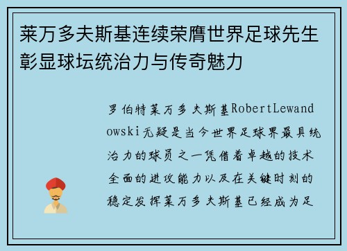 莱万多夫斯基连续荣膺世界足球先生彰显球坛统治力与传奇魅力 莱万多夫斯基连续荣膺世界足球先生彰显球坛统治力与传奇魅力