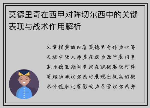 莫德里奇在西甲对阵切尔西中的关键表现与战术作用解析 莫德里奇在西甲对阵切尔西中的关键表现与战术作用解析