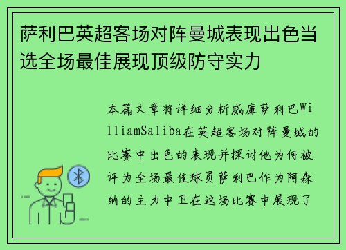 萨利巴英超客场对阵曼城表现出色当选全场最佳展现顶级防守实力 萨利巴英超客场对阵曼城表现出色当选全场最佳展现顶级防守实力