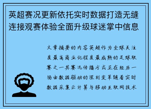 英超赛况更新依托实时数据打造无缝连接观赛体验全面升级球迷掌中信息中枢 英超赛况更新依托实时数据打造无缝连接观赛体验全面升级球迷掌中信息中枢