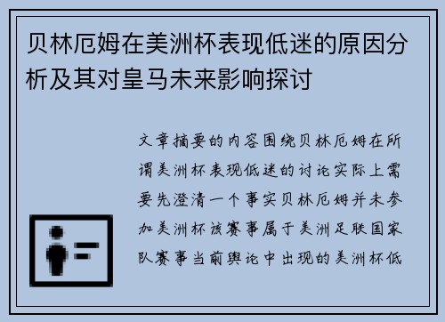 贝林厄姆在美洲杯表现低迷的原因分析及其对皇马未来影响探讨 贝林厄姆在美洲杯表现低迷的原因分析及其对皇马未来影响探讨