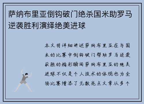 萨纳布里亚倒钩破门绝杀国米助罗马逆袭胜利演绎绝美进球 萨纳布里亚倒钩破门绝杀国米助罗马逆袭胜利演绎绝美进球