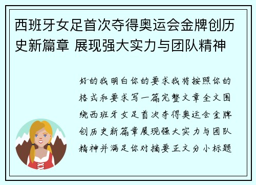西班牙女足首次夺得奥运会金牌创历史新篇章 展现强大实力与团队精神 西班牙女足首次夺得奥运会金牌创历史新篇章 展现强大实力与团队精神
