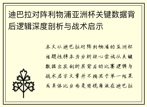 迪巴拉对阵利物浦亚洲杯关键数据背后逻辑深度剖析与战术启示 迪巴拉对阵利物浦亚洲杯关键数据背后逻辑深度剖析与战术启示