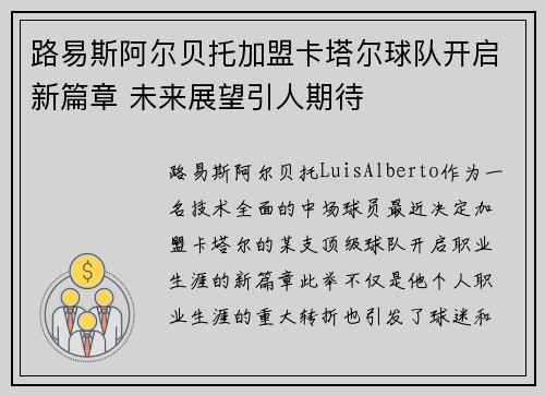路易斯阿尔贝托加盟卡塔尔球队开启新篇章 未来展望引人期待 路易斯阿尔贝托加盟卡塔尔球队开启新篇章 未来展望引人期待
