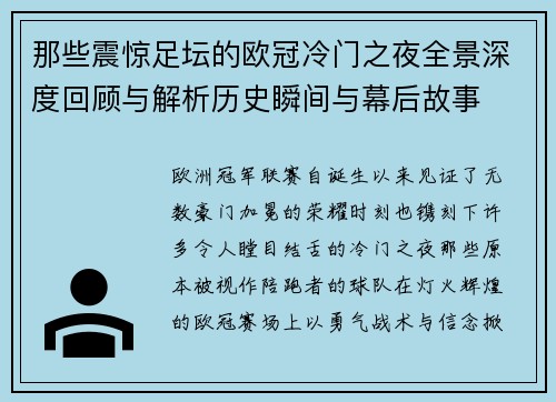那些震惊足坛的欧冠冷门之夜全景深度回顾与解析历史瞬间与幕后故事 那些震惊足坛的欧冠冷门之夜全景深度回顾与解析历史瞬间与幕后故事