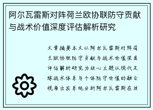 阿尔瓦雷斯对阵荷兰欧协联防守贡献与战术价值深度评估解析研究 阿尔瓦雷斯对阵荷兰欧协联防守贡献与战术价值深度评估解析研究