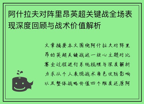 阿什拉夫对阵里昂英超关键战全场表现深度回顾与战术价值解析 阿什拉夫对阵里昂英超关键战全场表现深度回顾与战术价值解析
