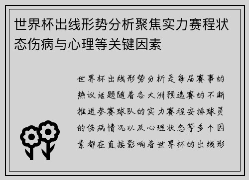 世界杯出线形势分析聚焦实力赛程状态伤病与心理等关键因素 世界杯出线形势分析聚焦实力赛程状态伤病与心理等关键因素