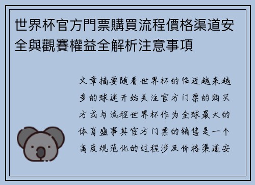 世界杯官方門票購買流程價格渠道安全與觀賽權益全解析注意事項 世界杯官方門票購買流程價格渠道安全與觀賽權益全解析注意事項