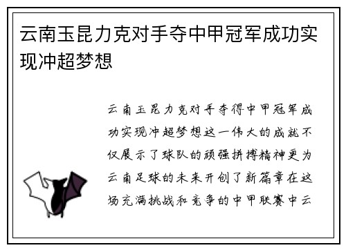 云南玉昆力克对手夺中甲冠军成功实现冲超梦想 云南玉昆力克对手夺中甲冠军成功实现冲超梦想