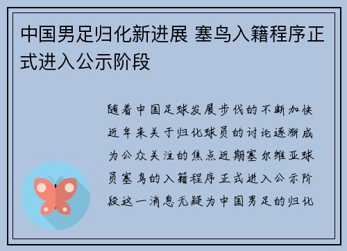 中国男足归化新进展 塞鸟入籍程序正式进入公示阶段 中国男足归化新进展 塞鸟入籍程序正式进入公示阶段