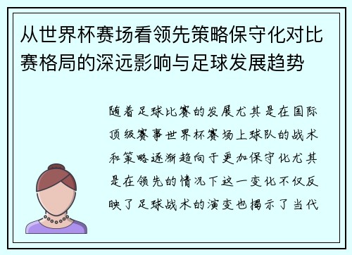从世界杯赛场看领先策略保守化对比赛格局的深远影响与足球发展趋势