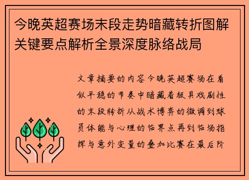 今晚英超赛场末段走势暗藏转折图解关键要点解析全景深度脉络战局