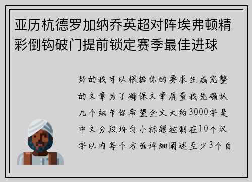 亚历杭德罗加纳乔英超对阵埃弗顿精彩倒钩破门提前锁定赛季最佳进球 亚历杭德罗加纳乔英超对阵埃弗顿精彩倒钩破门提前锁定赛季最佳进球