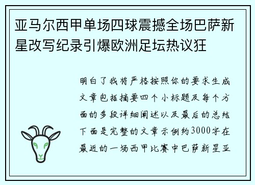 亚马尔西甲单场四球震撼全场巴萨新星改写纪录引爆欧洲足坛热议狂 亚马尔西甲单场四球震撼全场巴萨新星改写纪录引爆欧洲足坛热议狂