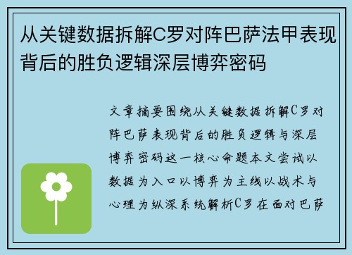 从关键数据拆解C罗对阵巴萨法甲表现背后的胜负逻辑深层博弈密码 从关键数据拆解C罗对阵巴萨法甲表现背后的胜负逻辑深层博弈密码