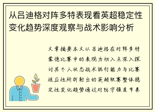 从吕迪格对阵多特表现看英超稳定性变化趋势深度观察与战术影响分析