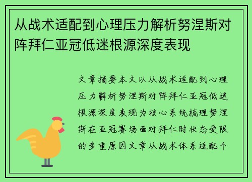 从战术适配到心理压力解析努涅斯对阵拜仁亚冠低迷根源深度表现 从战术适配到心理压力解析努涅斯对阵拜仁亚冠低迷根源深度表现