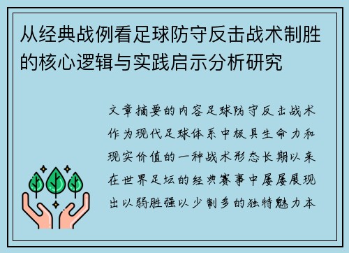 从经典战例看足球防守反击战术制胜的核心逻辑与实践启示分析研究