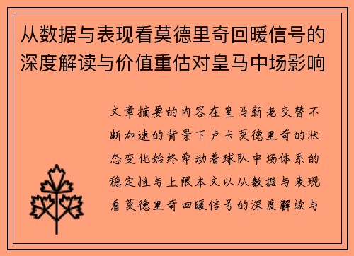 从数据与表现看莫德里奇回暖信号的深度解读与价值重估对皇马中场影响 从数据与表现看莫德里奇回暖信号的深度解读与价值重估对皇马中场影响