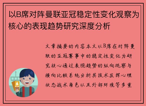 以B席对阵曼联亚冠稳定性变化观察为核心的表现趋势研究深度分析 以B席对阵曼联亚冠稳定性变化观察为核心的表现趋势研究深度分析