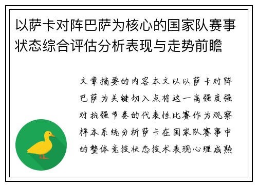 以萨卡对阵巴萨为核心的国家队赛事状态综合评估分析表现与走势前瞻