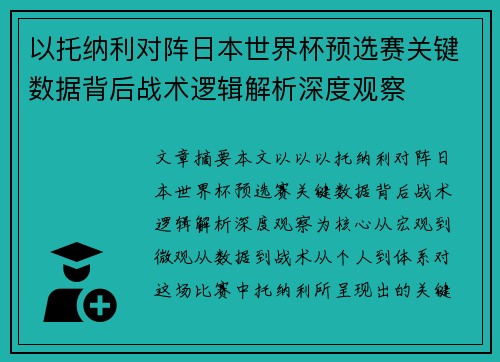 以托纳利对阵日本世界杯预选赛关键数据背后战术逻辑解析深度观察 以托纳利对阵日本世界杯预选赛关键数据背后战术逻辑解析深度观察