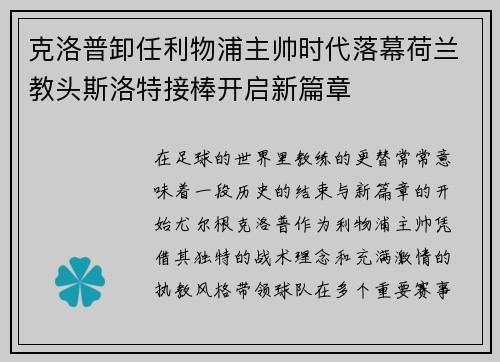克洛普卸任利物浦主帅时代落幕荷兰教头斯洛特接棒开启新篇章 克洛普卸任利物浦主帅时代落幕荷兰教头斯洛特接棒开启新篇章