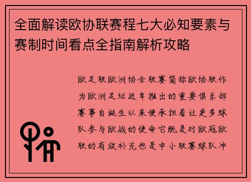 全面解读欧协联赛程七大必知要素与赛制时间看点全指南解析攻略