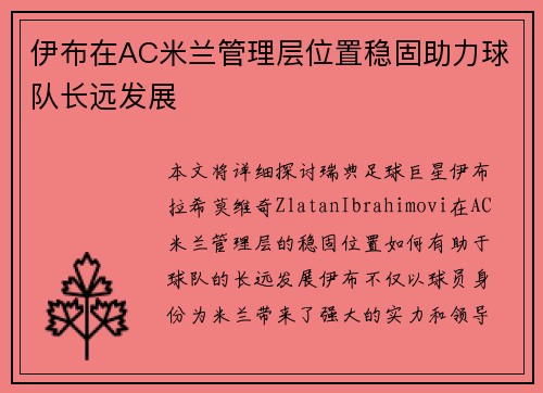 伊布在AC米兰管理层位置稳固助力球队长远发展 伊布在AC米兰管理层位置稳固助力球队长远发展