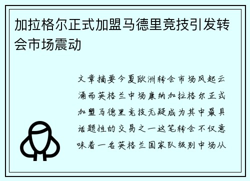 加拉格尔正式加盟马德里竞技引发转会市场震动 加拉格尔正式加盟马德里竞技引发转会市场震动