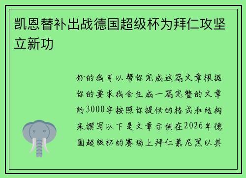 凯恩替补出战德国超级杯为拜仁攻坚立新功