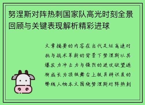 努涅斯对阵热刺国家队高光时刻全景回顾与关键表现解析精彩进球