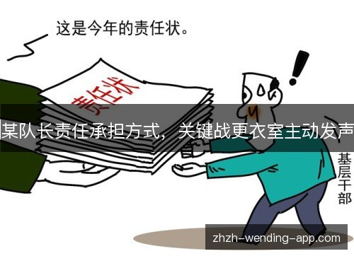 某队长责任承担方式，关键战更衣室主动发声