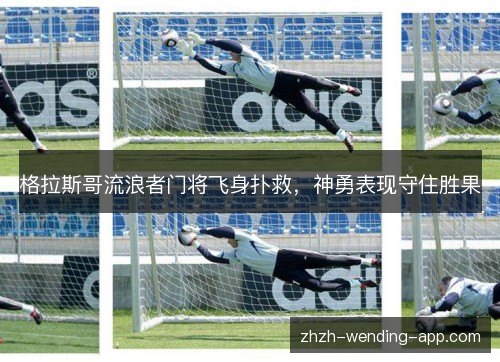 格拉斯哥流浪者门将飞身扑救,神勇表现守住胜果 格拉斯哥流浪者门将飞身扑救,神勇表现守住胜果